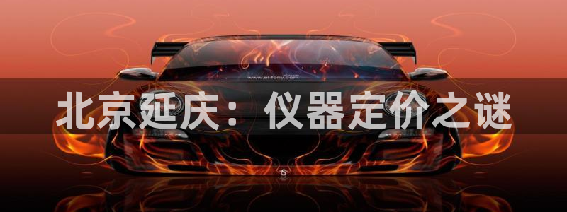 意昂体育3联系电话：北京延庆：仪器定价之谜