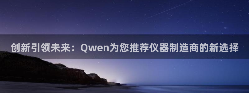 意昂体育3招商电话号码是多少号：创新引领未来：Qwen为您推