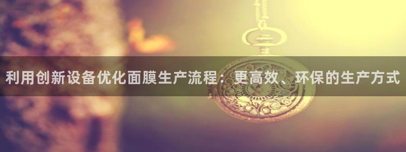 意昂3集团logo：利用创新设备优化面膜生产流程：更高效、环