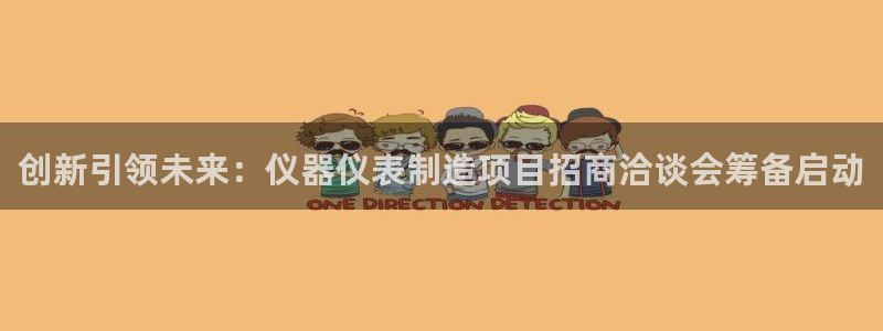 意昂体育3招商电话号码是多少：创新引领未来：仪器仪表制造项目
