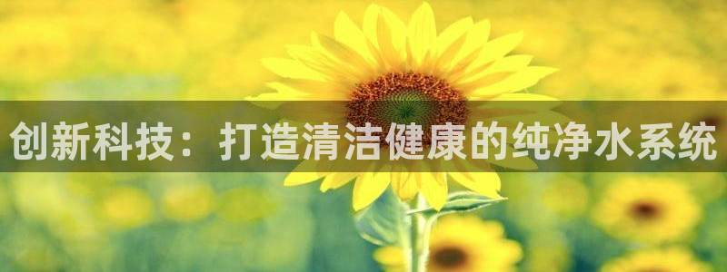 意昂体育3招商电话是多少号码：创新科技：打造清洁健康的纯净水