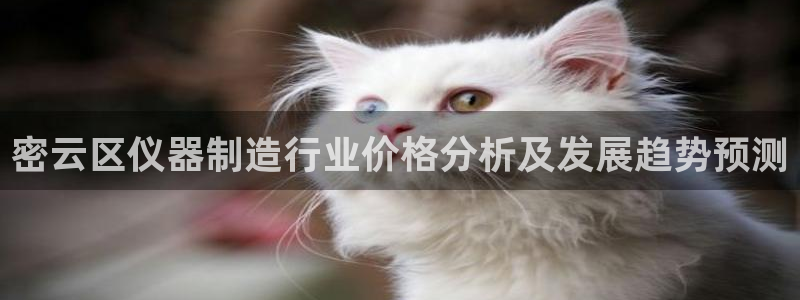 意昂3科技：密云区仪器制造行业价格分析及发展趋势预测
